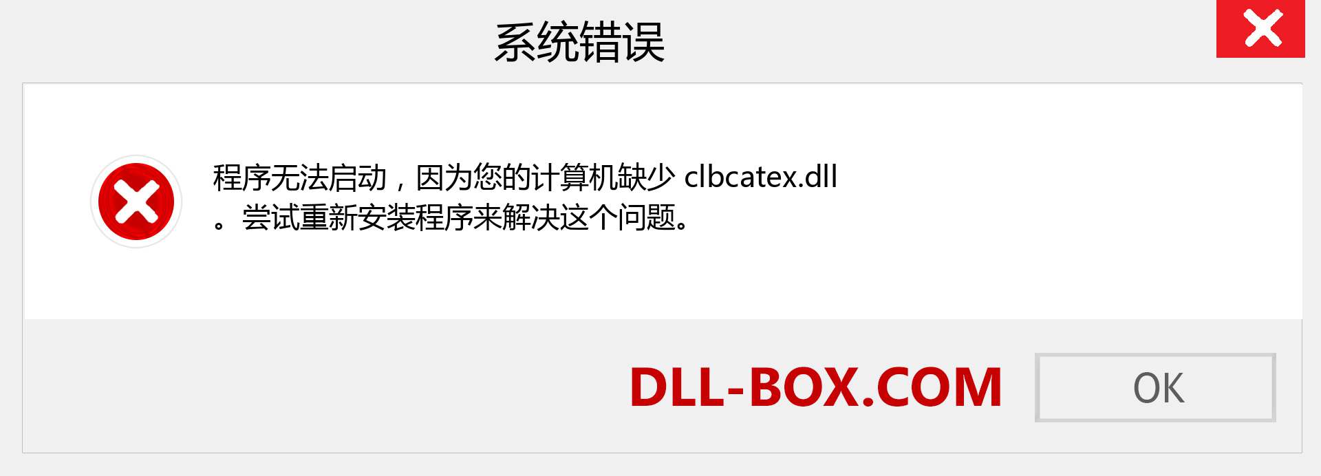 clbcatex.dll 文件丢失？。 适用于 Windows 7、8、10 的下载 - 修复 Windows、照片、图像上的 clbcatex dll 丢失错误